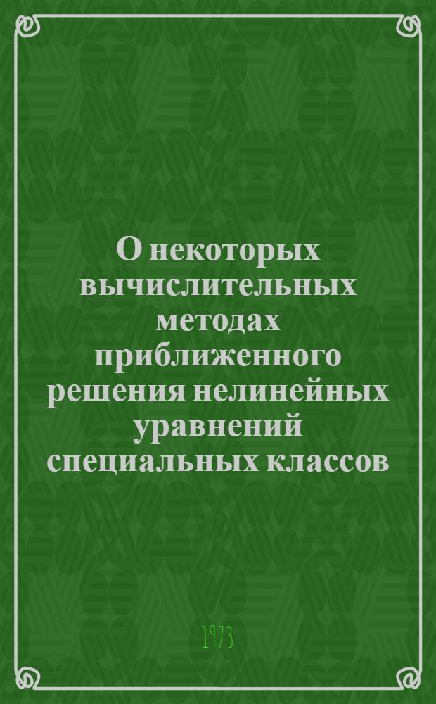 О некоторых вычислительных методах приближенного решения нелинейных уравнений специальных классов : Автореф. дис. на соиск. учен. степени канд. физ.-мат. наук : (01.01.02)