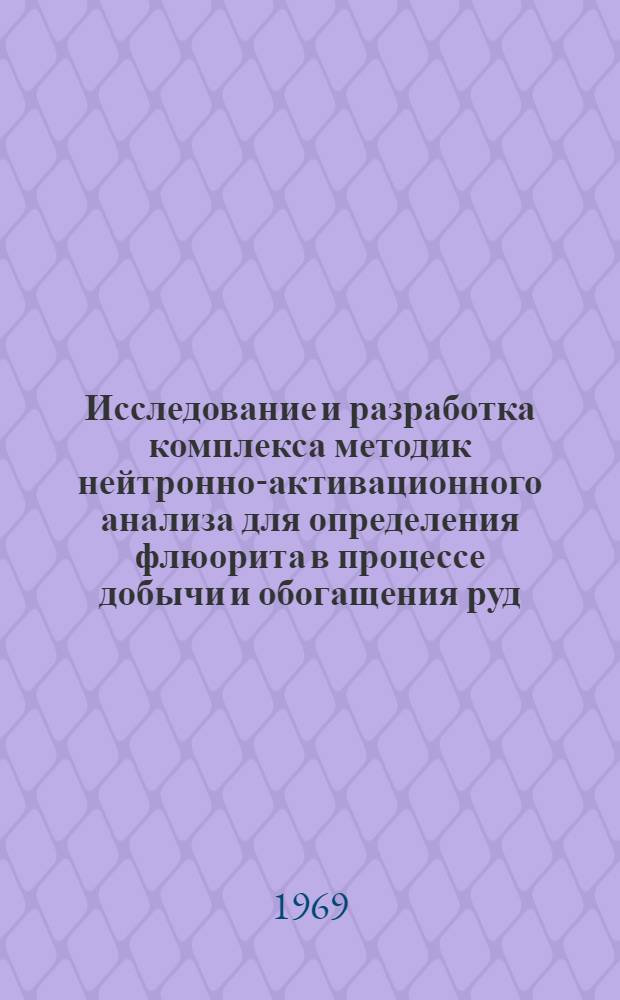 Исследование и разработка комплекса методик нейтронно-активационного анализа для определения флюорита в процессе добычи и обогащения руд : Автореф. дисс. на соискание учен. степени канд. техн. наук : (051)