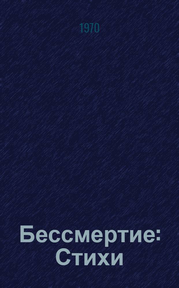 Бессмертие : Стихи