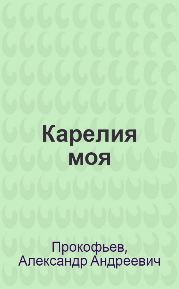 Карелия моя : Стихи