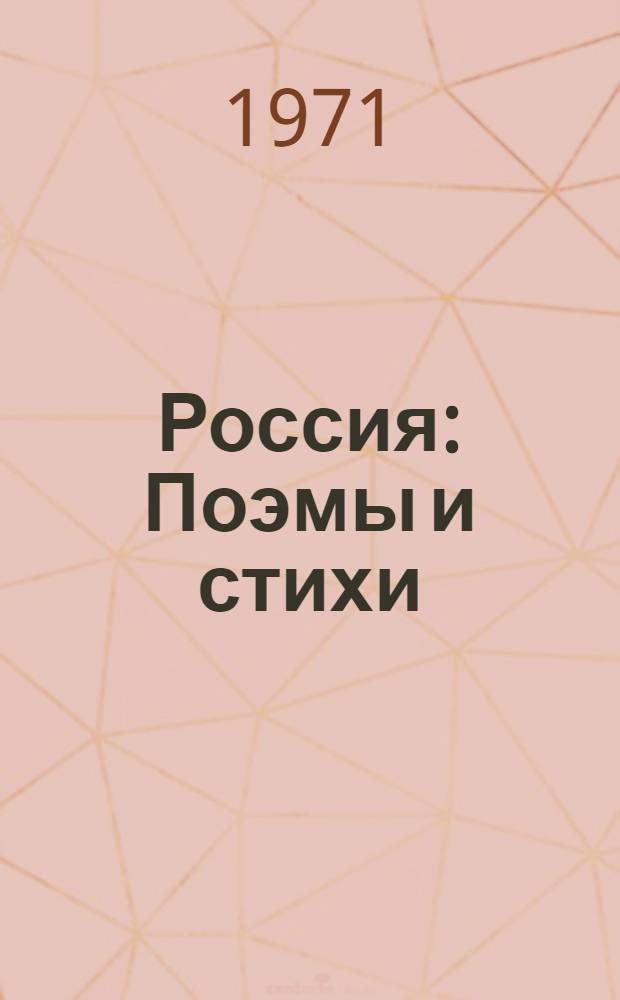 Россия : Поэмы и стихи