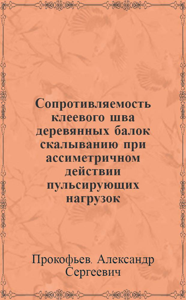 Сопротивляемость клеевого шва деревянных балок скалыванию при ассиметричном действии пульсирующих нагрузок : Автореф. дис. на соиск. учен. степени канд. техн. наук : (05.23.01)