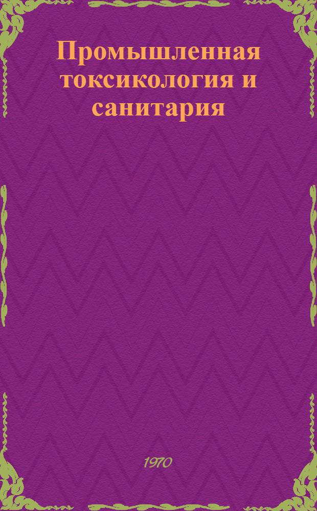 Промышленная токсикология и санитария