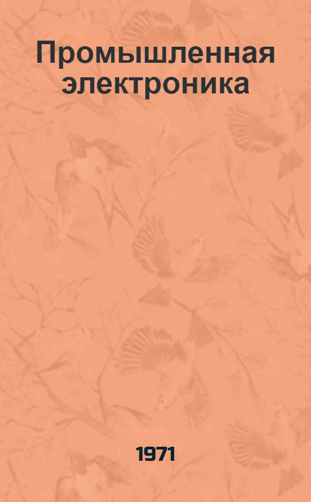 Промышленная электроника : Сборник статей