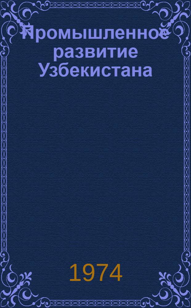 Промышленное развитие Узбекистана : (Материал для лекций)