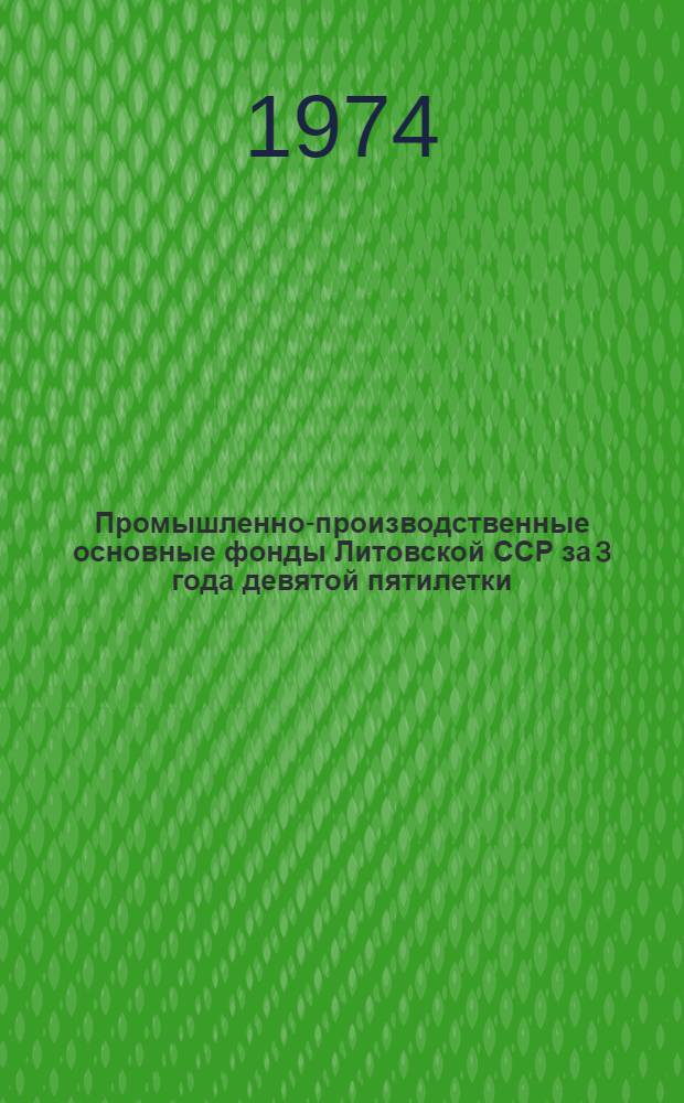 Промышленно-производственные основные фонды Литовской ССР за 3 года девятой пятилетки