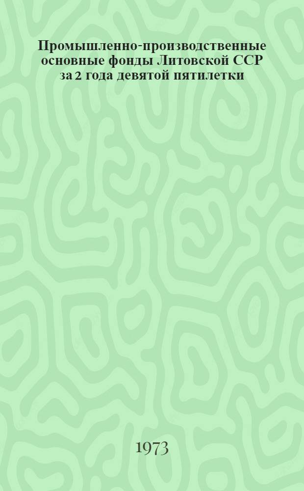 Промышленно-производственные основные фонды Литовской ССР за 2 года девятой пятилетки