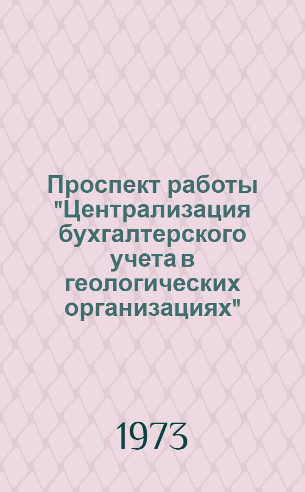 Проспект работы "Централизация бухгалтерского учета в геологических организациях"