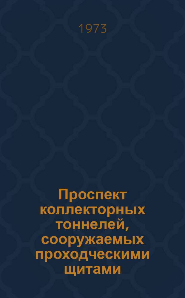Проспект коллекторных тоннелей, сооружаемых проходческими щитами