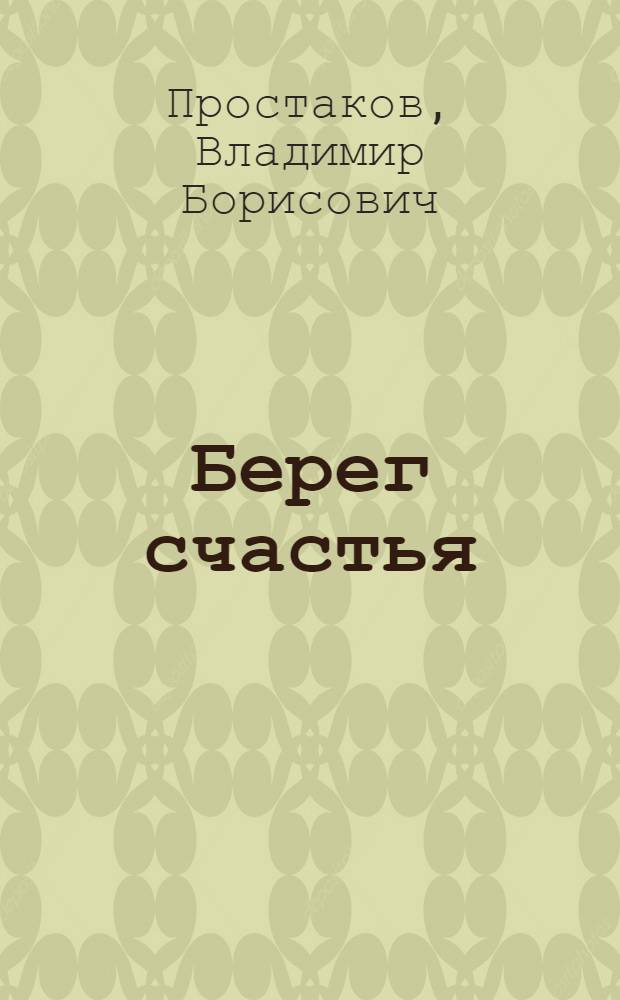 Берег счастья : Стихи