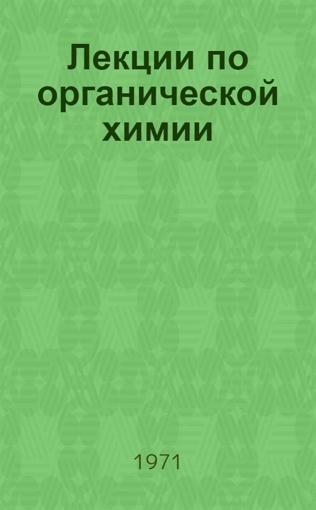 Лекции по органической химии