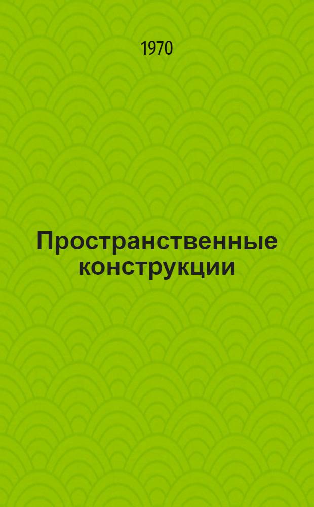 Пространственные конструкции : Сборник статей