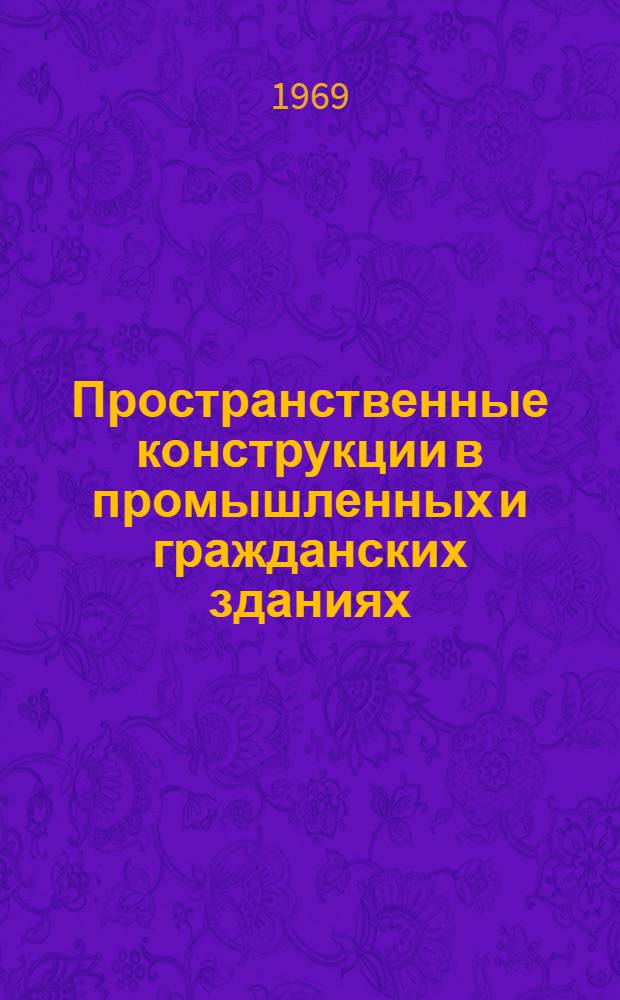 Пространственные конструкции в промышленных и гражданских зданиях