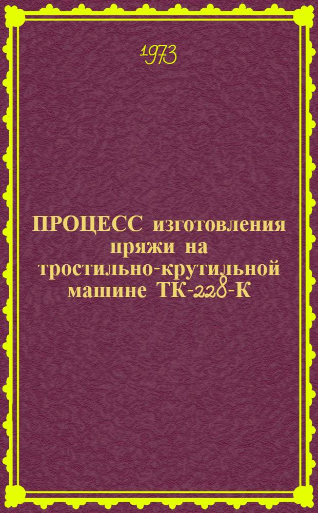 ПРОЦЕСС изготовления пряжи на тростильно-крутильной машине ТК-228-К