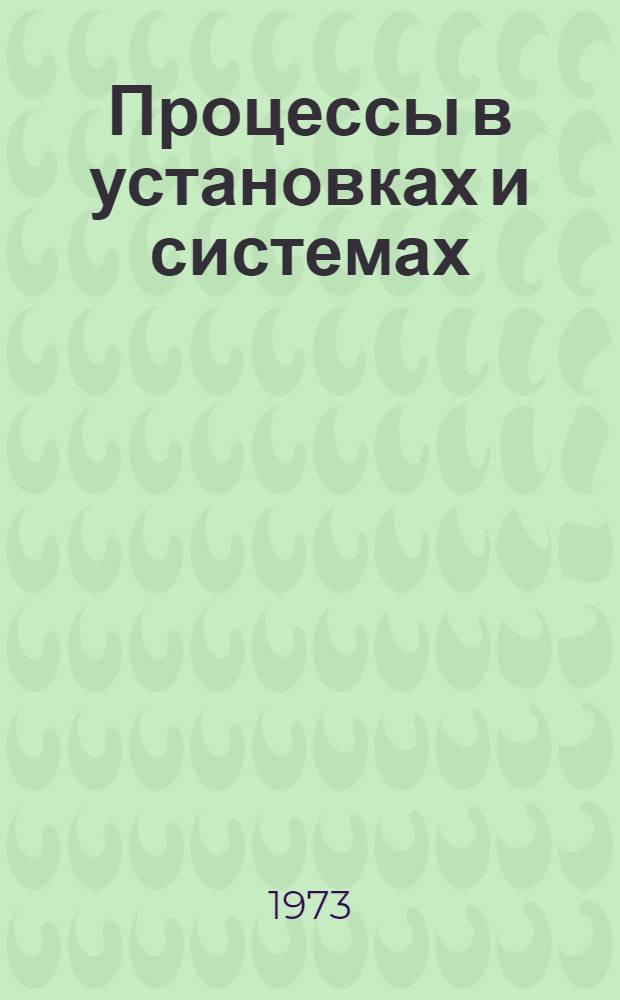 Процессы в установках и системах : Сборник статей