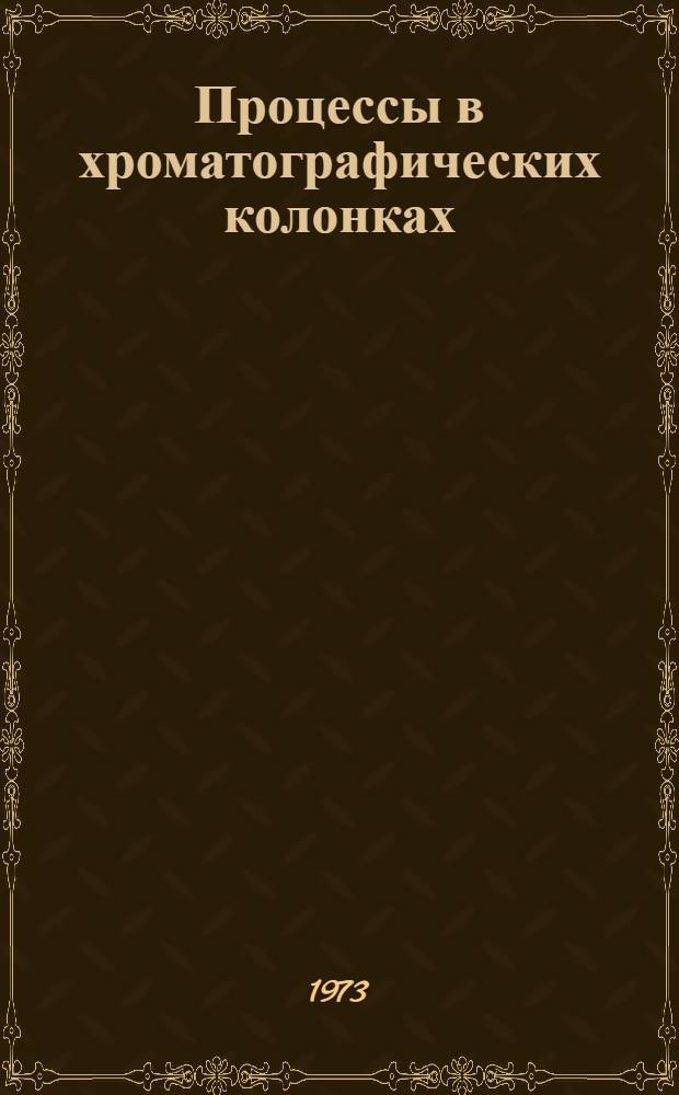 Процессы в хроматографических колонках