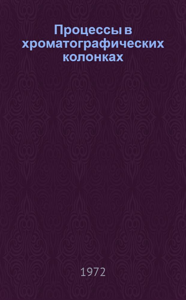Процессы в хроматографических колонках : Сборник статей