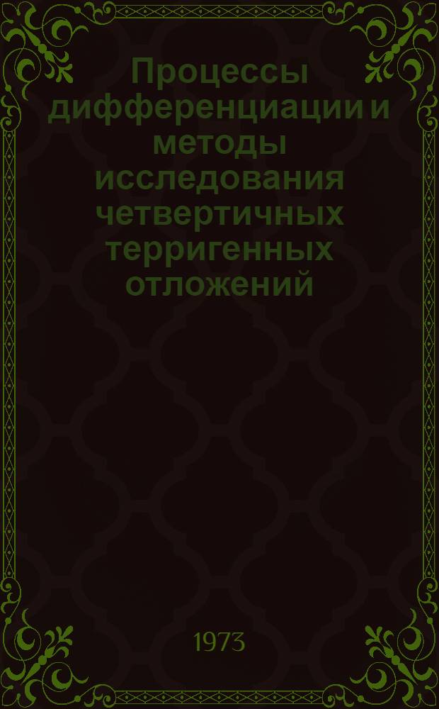 Процессы дифференциации и методы исследования четвертичных терригенных отложений : Тезисы Межвед. семинара по методике изучения четвертичных терриг. отложений в связи с процессами дифференциации. Пермь, ноябрь 1973 г