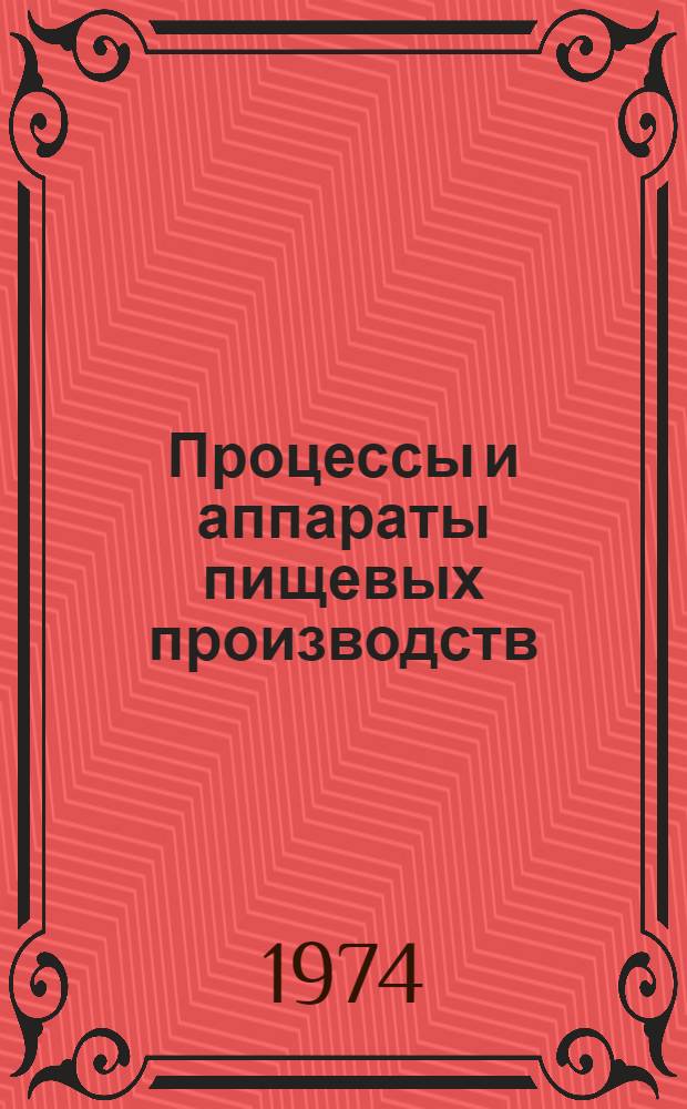 Процессы и аппараты пищевых производств : Учеб. пособие