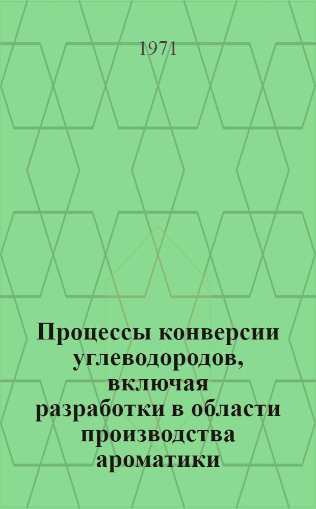 Процессы конверсии углеводородов, включая разработки в области производства ароматики : Сборник докл.
