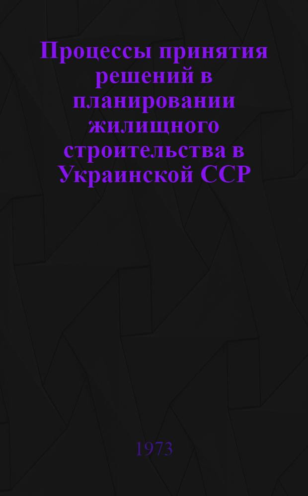 Процессы принятия решений в планировании жилищного строительства в Украинской ССР