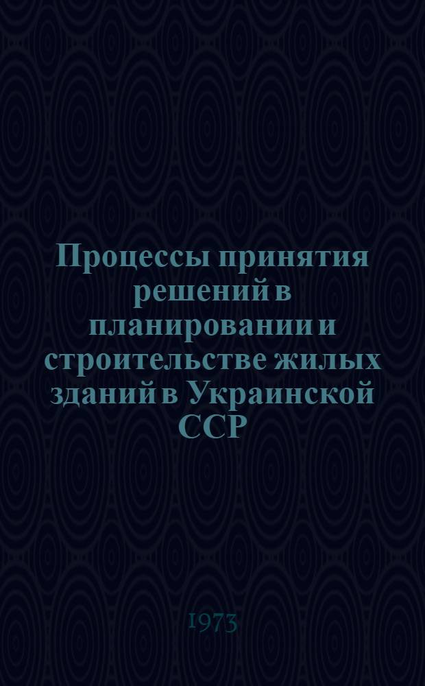 Процессы принятия решений в планировании и строительстве жилых зданий в Украинской ССР