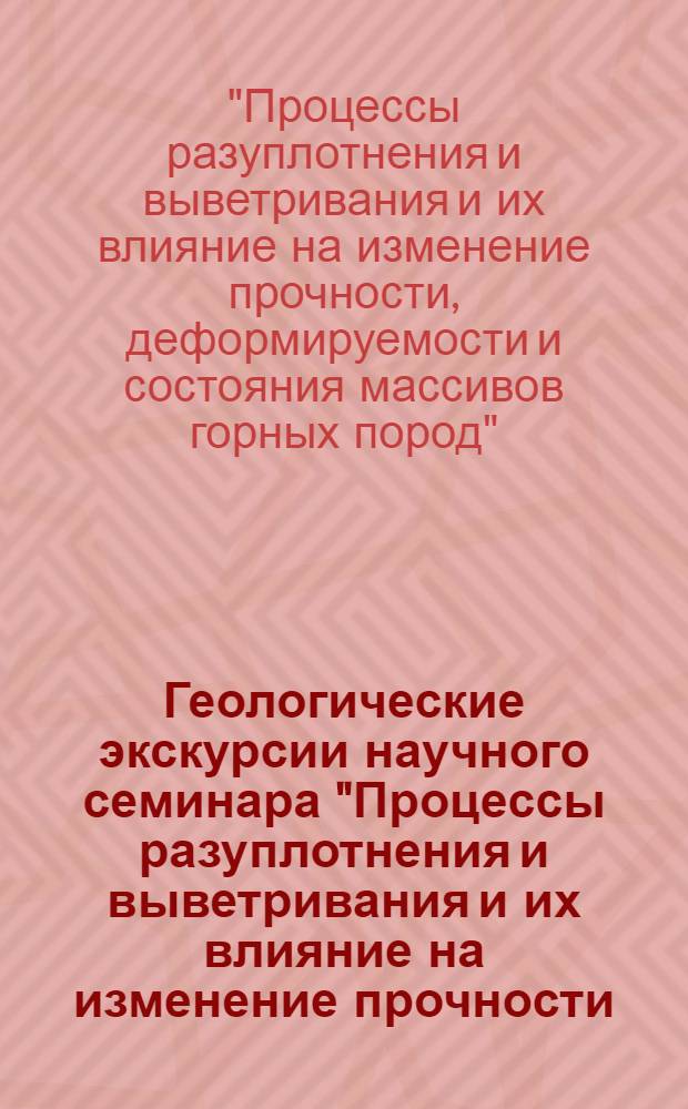 Геологические экскурсии научного семинара "Процессы разуплотнения и выветривания и их влияние на изменение прочности, деформируемости и состояния массивов горных пород" : (Описание основных разрезов). пос. Лазаревское - пос. Мюссеры, 28-29 апр. 1971 г