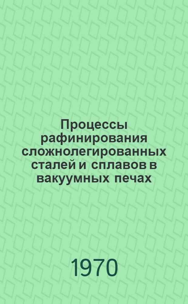 Процессы рафинирования сложнолегированных сталей и сплавов в вакуумных печах