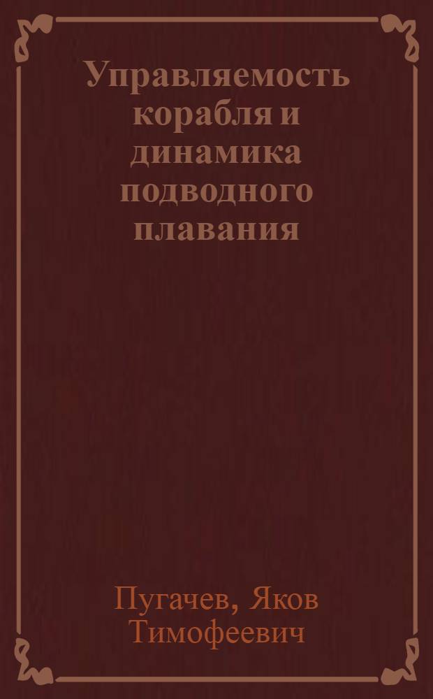 Управляемость корабля и динамика подводного плавания : Учебник : Ч. 1-