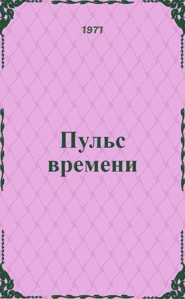 Пульс времени : Новая лит. о политике, экономике, истории СССР