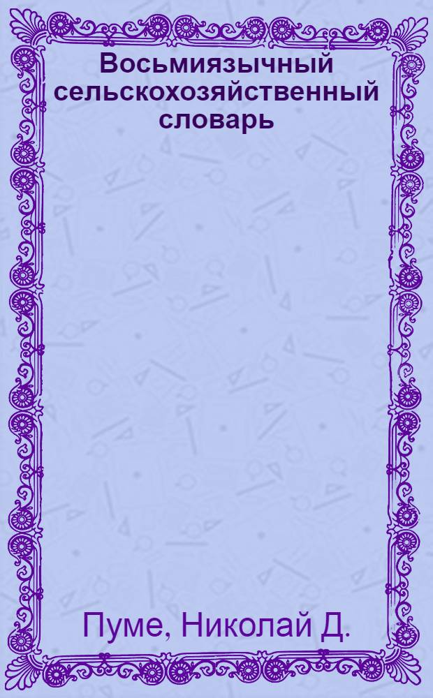 Восьмиязычный сельскохозяйственный словарь : Рус., болг., чеш., пол., венг., рум., нем., англ