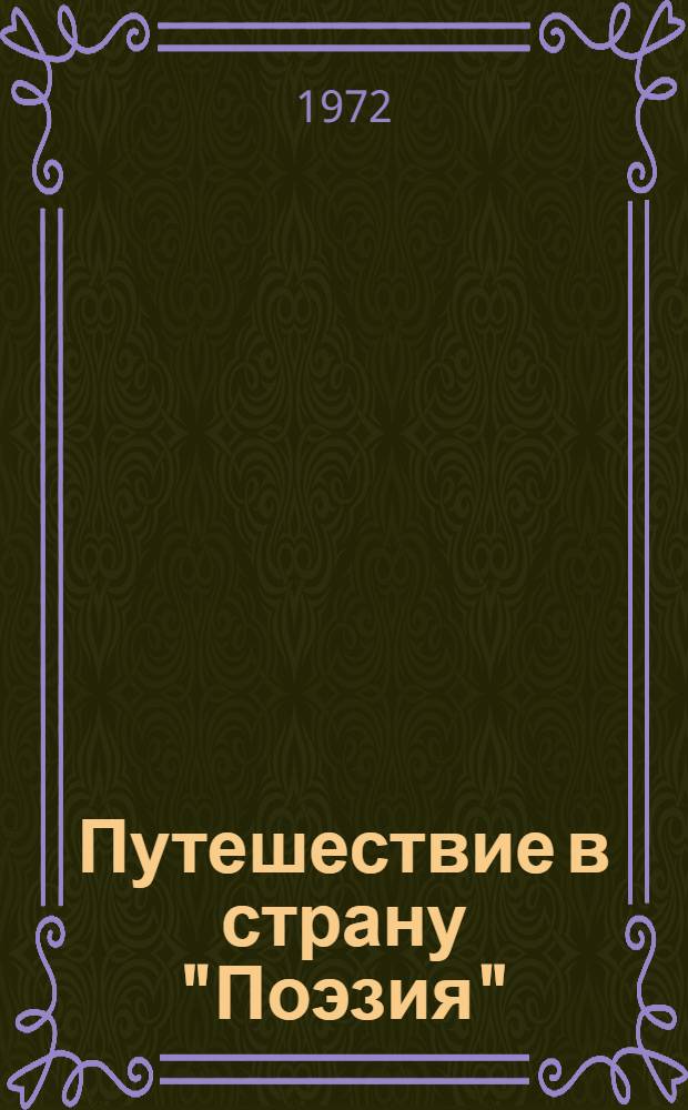 Путешествие в страну "Поэзия" : Поэзия - школе : Сборник : В 2 кн