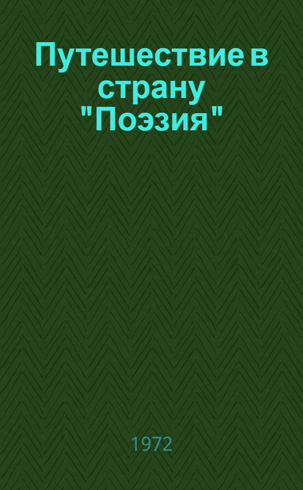 Путешествие в страну "Поэзия" : Поэзия - школе [Сборник] В 2 кн. Кн. 1
