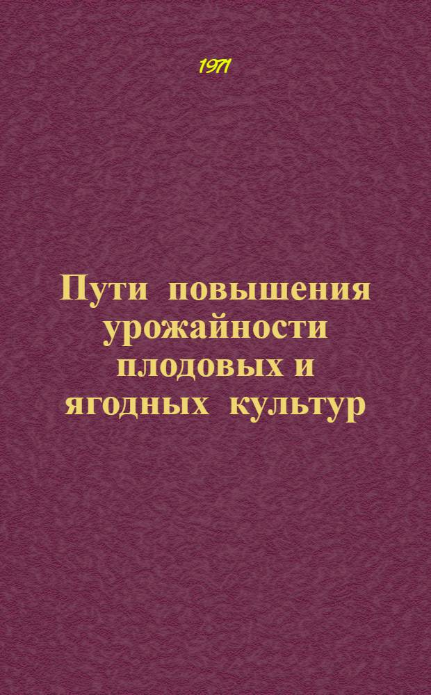 Пути повышения урожайности плодовых и ягодных культур : Межвед. темат. сборник