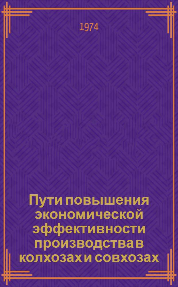 Пути повышения экономической эффективности производства в колхозах и совхозах : Сборник науч. трудов
