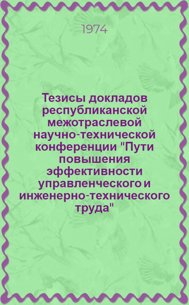 Тезисы докладов республиканской межотраслевой научно-технической конференции "Пути повышения эффективности управленческого и инженерно-технического труда" : Секция 1-. Секция 1 : Социальные и психологические проблемы повышения эффективности управленческого и инженерно-технического труда