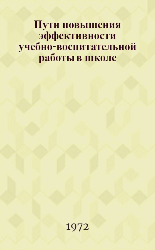 Пути повышения эффективности учебно-воспитательной работы в школе : (Тезисы докл. к Обл. метод. конф. учителей и руководителей школ) : 1-