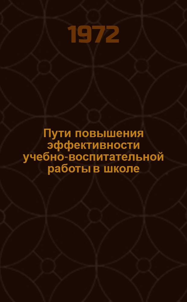 Пути повышения эффективности учебно-воспитательной работы в школе : (Тезисы докл. к Обл. метод. конф. учителей и руководителей школ) [1]-. [3] : Секция преподавателей русского языка и литературы