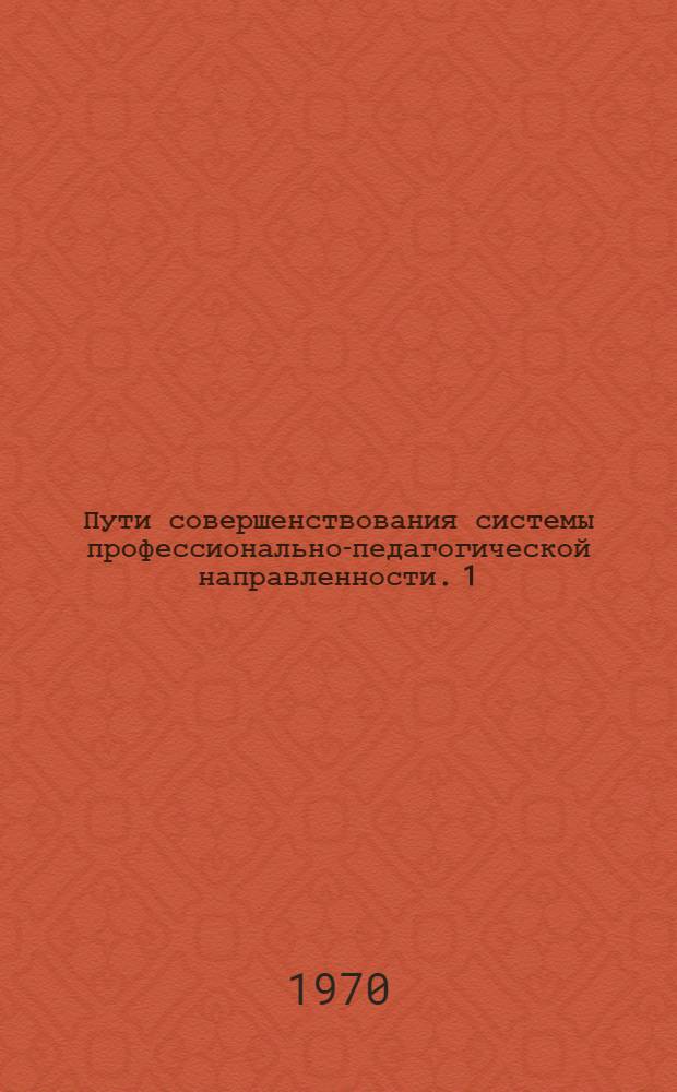 Пути совершенствования системы профессионально-педагогической направленности. [1]
