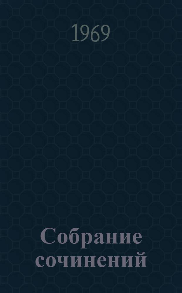 Собрание сочинений : В 6 т. [Т.] 1