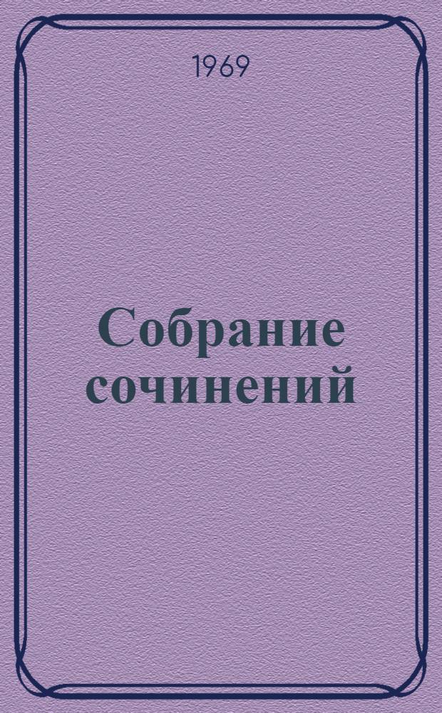 Собрание сочинений : В 6 т. Т. 5