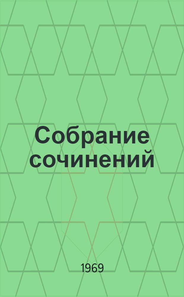 Собрание сочинений : В 6 т. [Т.] 6 : [Критика, публицистика, историческая проза ; Автобиография и мемуарная проза]