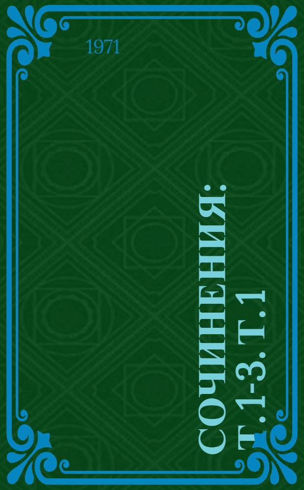 Сочинения : Т. 1-3. Т. 1 : Стихотворения 1814-1836 годов ; Сказки