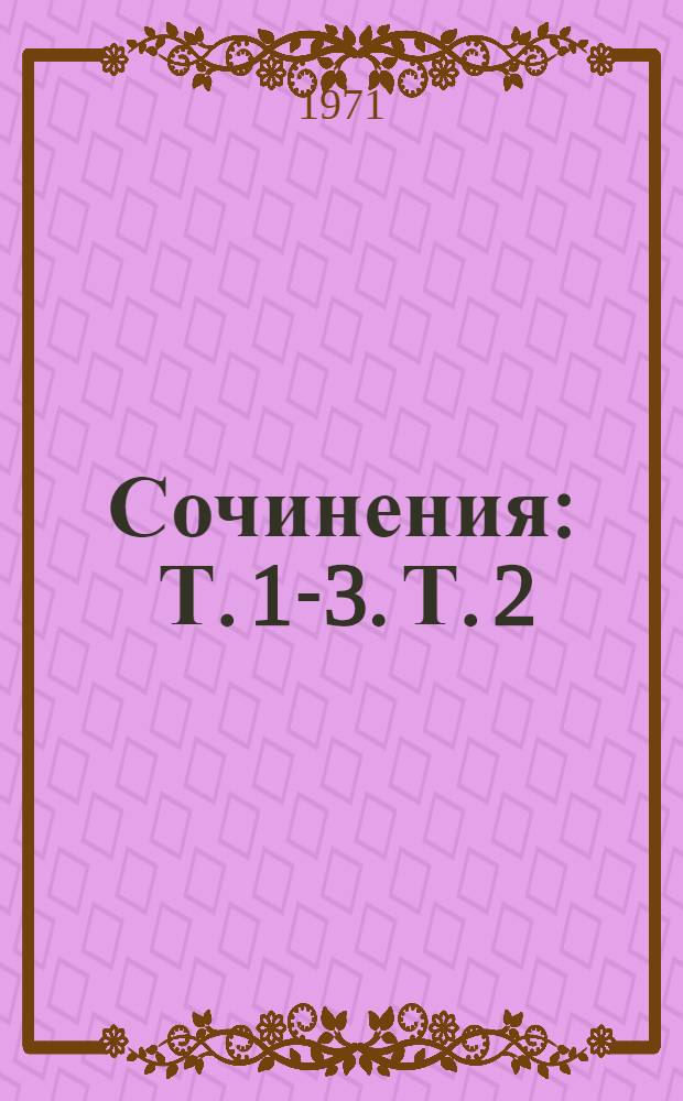Сочинения : Т. 1-3. Т. 2 : Поэмы ; Драматические произведения