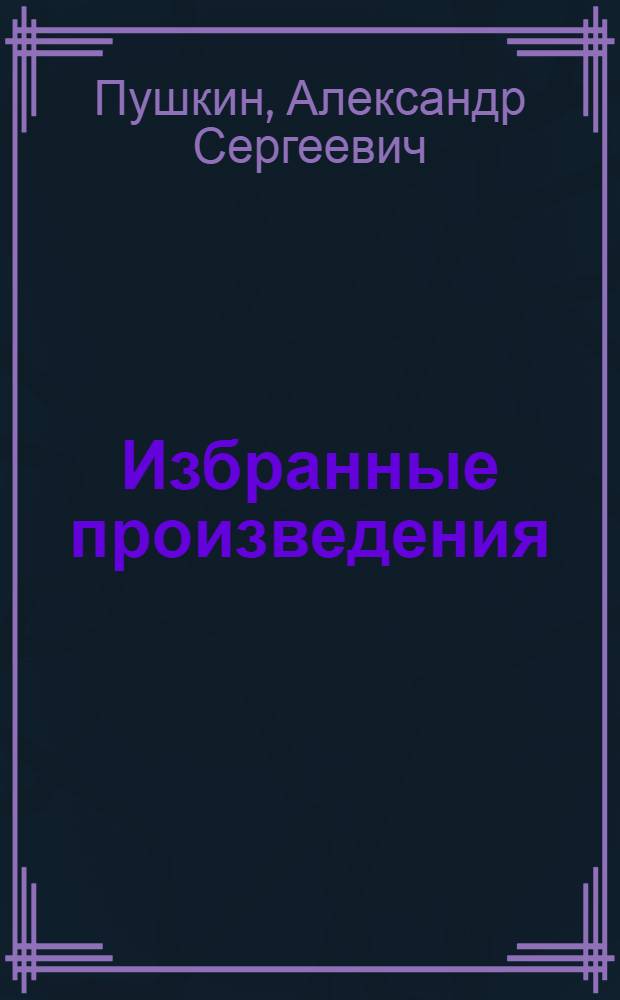 Избранные произведения : В 2 т
