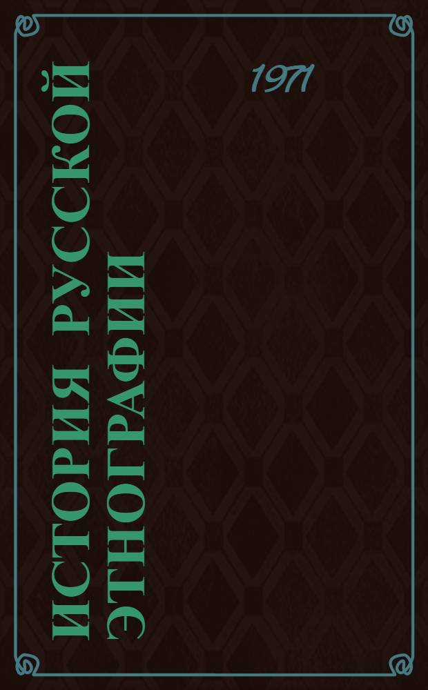 История русской этнографии : [Соч.] А.Н. Пыпина [В 4 т.]. Т. 2 : Общий обзор изучений народности и этнография великорусская