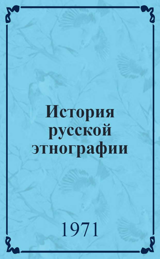 История русской этнографии : [Соч.] А.Н. Пыпина [В 4 т.]. Т. 3 : Этнография малорусская