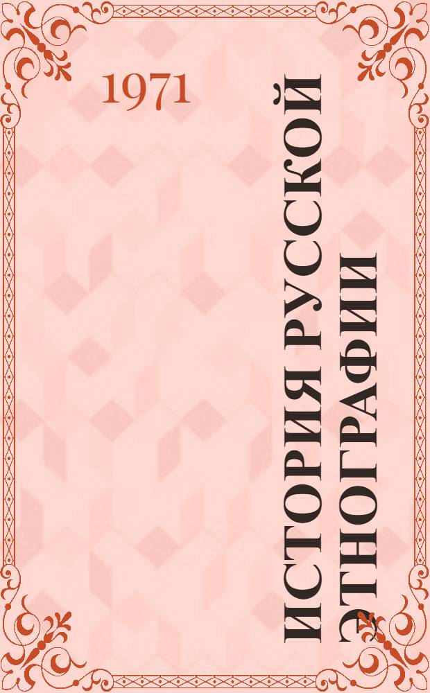 История русской этнографии : [Соч.] А.Н. Пыпина [В 4 т.]. Т. 4 : Белоруссия и Сибирь