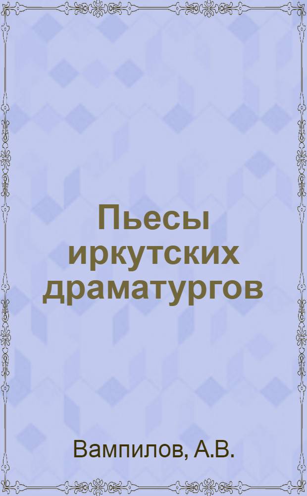 Пьесы иркутских драматургов : [1-3. [1] : Прощание в июне ; Предместье