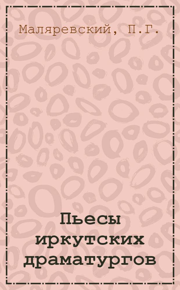 Пьесы иркутских драматургов : [1-3. [3] : Канун грозы